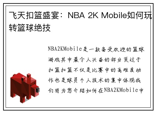 飞天扣篮盛宴：NBA 2K Mobile如何玩转篮球绝技